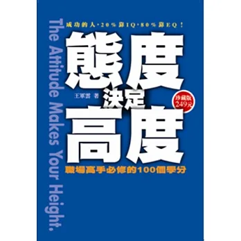 態度決定高度:職場高省手必修的100個學分(軟精裝版)