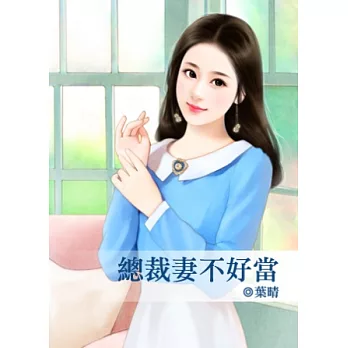 總裁妻不好當