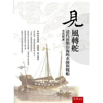 見風轉舵:清代前期沿海的水師與戰船