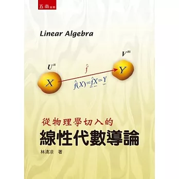 從物理學切入的-線性代數導論