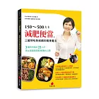 150500大卡減肥便當,三餐照吃免挨餓的瘦身魔法:3個月內甩掉25公斤,美女減重專家親身經驗大公開