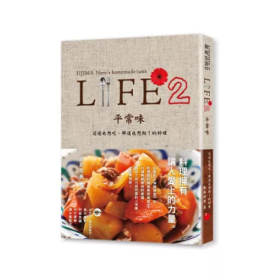 LIFE2 平常味：這道也想吃、那道也想做！的料理