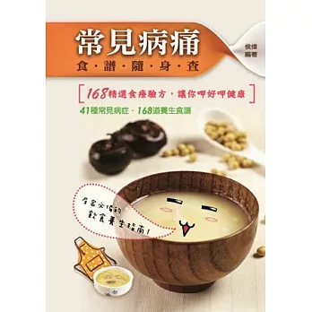 常用病痛食譜隨身查:168精選食療驗方,讓你呷好呷健康