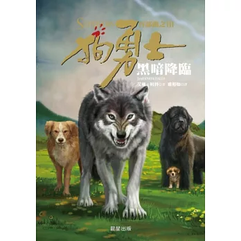 狗勇士首部曲之三:黑暗降臨