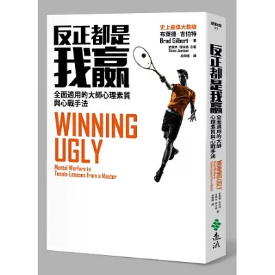 反正都是我贏:全面適用的大師心理素質與心戰手法