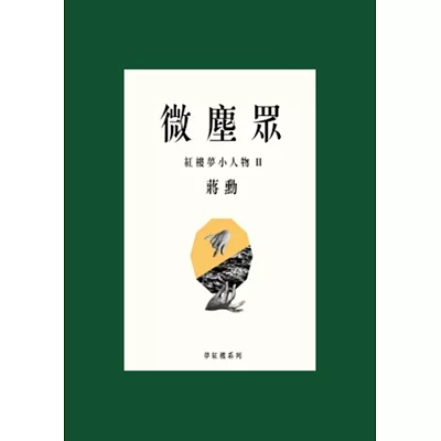 微塵眾:紅樓夢小人物2