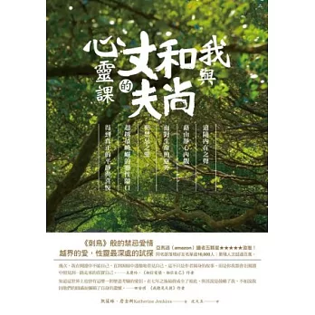 我與和尚丈夫的心靈課:追隨內在之聲,藉由靜心內觀,面對生命的意外與禁忌之愛,超越最崎嶇的靈性隘口,得到真正的平靜與喜悅