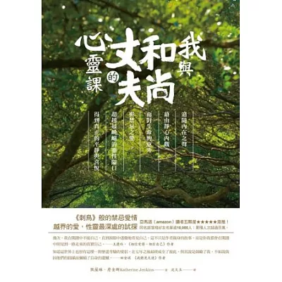 我與和尚丈夫的心靈課:追隨內在之聲,藉由靜心內觀,面對生命的意外與禁忌之愛,超越最崎嶇的靈性隘口,得到真正的平靜與喜悅