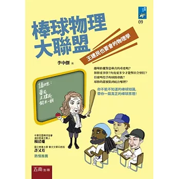 棒球物理大聯盟:王建民也要會的物理學