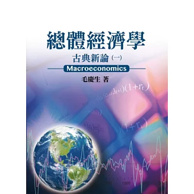 總體經濟學:古典新論(一)