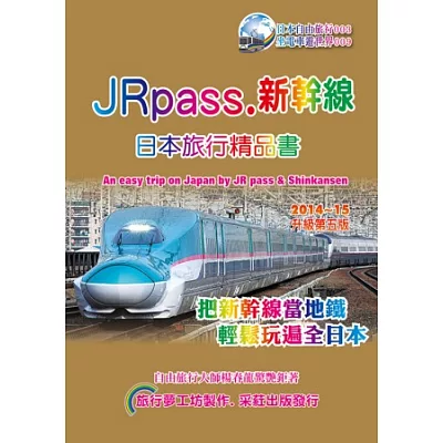 JRpass.新幹線日本旅行精品書(2014~15升5版)