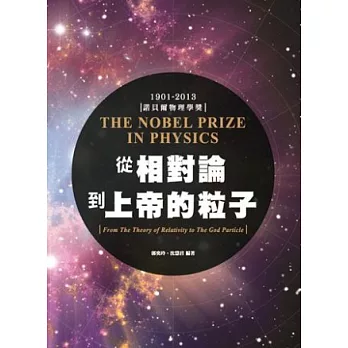 從相對論到上帝的粒子:THE NOBEL PRIZE IN PHYSICS諾貝爾物理獎1901-2013