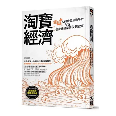 淘寶經濟:13億人的金錢流動平台vs.台灣網拍業的失速故事