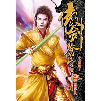 傲劍蒼穹29