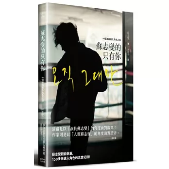 蘇志燮的只有你:一個演員進入角色之路