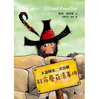 大盜賊第二次出動:救命蘑菇湯事件