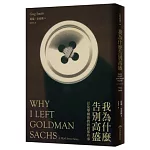 我為什麼告別高盛:以及華爾街教我的那些事