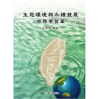 生態環境與永續發展:服務學習篇