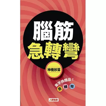 腦筋急轉彎:神機妙算