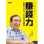 賺錢力:影響你未來二十年的謀生關鍵