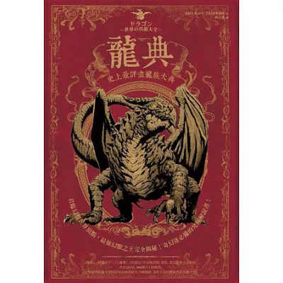 龍典:史上最詳盡龍族大典