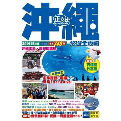 沖繩旅遊全攻略 2014-15年版