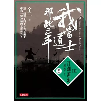 我當道士那些年 III卷六:江湖河海‧江河卷(下)