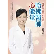 哈佛醫師心能量:為什麼有些病老是治不好或需要長期依賴藥物呢?身體病症的答案心知道!
