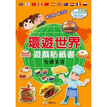 環遊世界遊戲貼紙書:各國美食