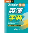 Champion袖珍英漢字典(P1)(64K)