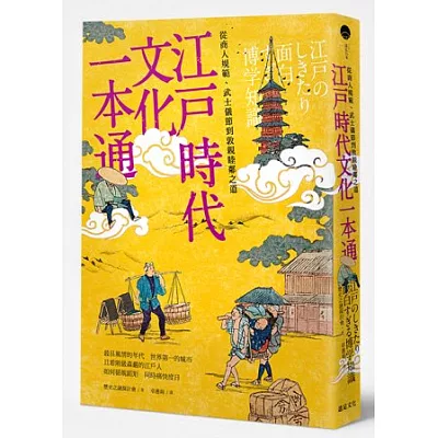 江戶時代文化 一本通:從商人規範、武士儀節到敦親睦鄰之道