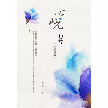 心悅君兮:詩經情事