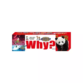 WHY?科普知識漫畫 1