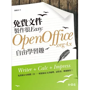 免費文件製作很Easy:OpenOffice.org 4.x自由學習趣