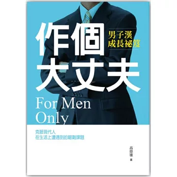作個大丈夫:男子漢成長祕笈