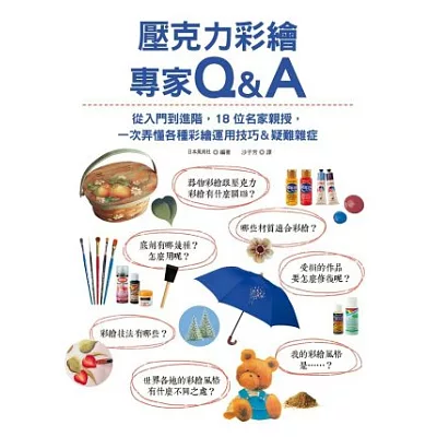 壓克力彩繪專家Q&A:從入門到進階,18位名家親授,一次弄懂各種彩繪運用技巧&疑難雜症