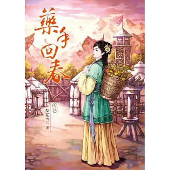 藥手回春 5