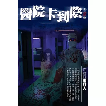 醫院卡到陰