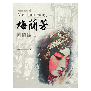 梅蘭芳回憶錄 Memoies of Mei Lan Fang(上下冊)
