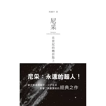 尼采:在世紀的轉折點上