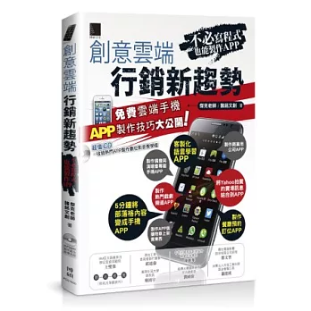 創意雲端行銷新趨勢:不必寫程式也能製作APP