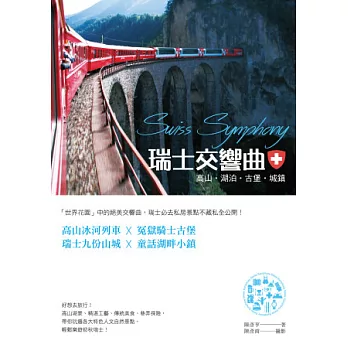 瑞士交響曲:高山‧湖泊‧古堡‧城鎮