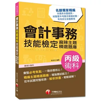 103年專技高考、技術士全新系列:會計事務丙級術科技能檢定麻辣主題精選題庫(3版)