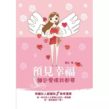 預見幸福:麵包愛情我都要