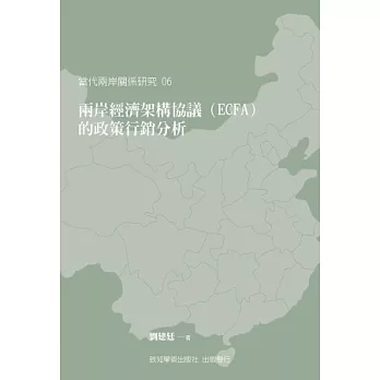 兩岸經濟架構協議(ECFA)的政策行銷分析