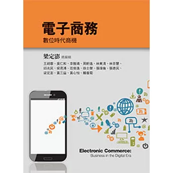 電子商務:數位時代商機