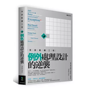 笑談軟體工程:例外處理設計的逆襲