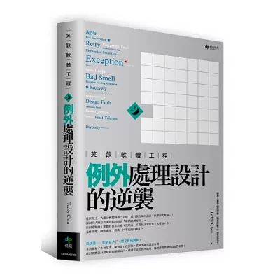 笑談軟體工程:例外處理設計的逆襲