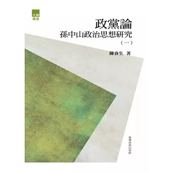 政黨論:孫中山政治思想研究(一)