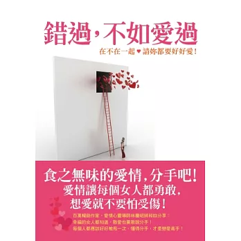 錯過,不如愛過:在不在一起,請妳都要好好愛!